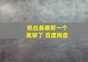 凯拉桑德斯一个就够了 百度网盘